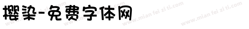 樱染字体转换