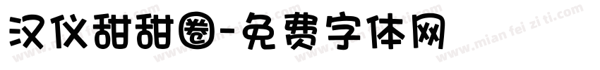 汉仪甜甜圈字体转换