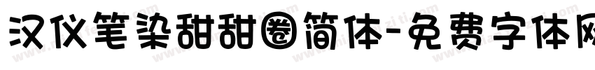 汉仪笔染甜甜圈简体字体转换