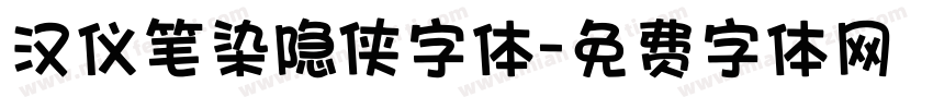 汉仪笔染隐侠字体字体转换