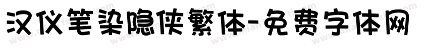 汉仪笔染隐侠繁体字体转换