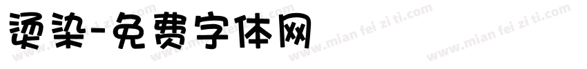 烫染字体转换