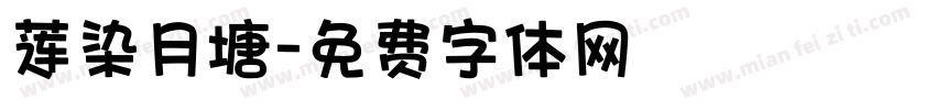 莲染月塘字体转换