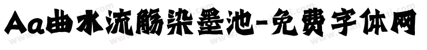 Aa曲水流觞染墨池字体转换