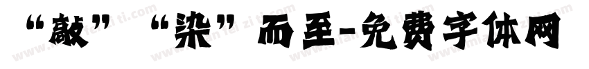 “敲”“染”而至字体转换