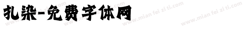扎染字体转换