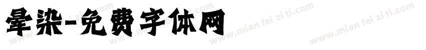 晕染字体转换