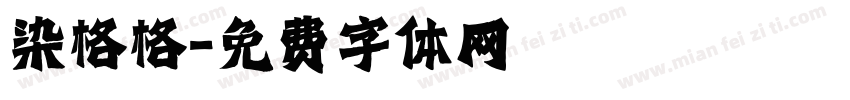 染格格字体转换