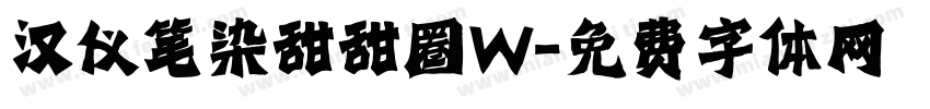 汉仪笔染甜甜圈W字体转换
