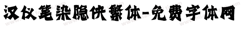 汉仪笔染隐侠繁体字体转换