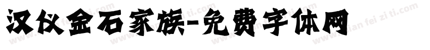汉仪金石家族字体转换