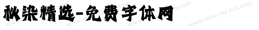 秋染精选字体转换