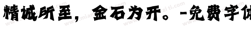精诚所至，金石为开。字体转换