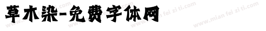 草木染字体转换