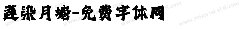 莲染月塘字体转换