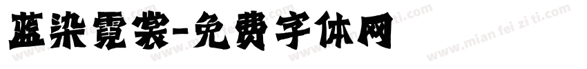蓝染霓裳字体转换