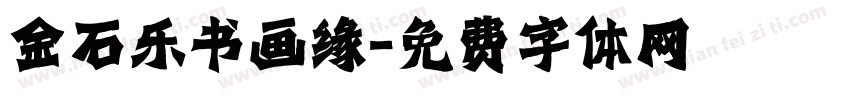 金石乐书画缘字体转换