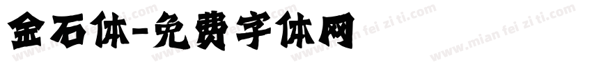 金石体字体转换
