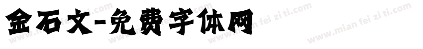 金石文字体转换