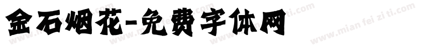 金石烟花字体转换