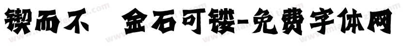 锲而不捨金石可镂字体转换