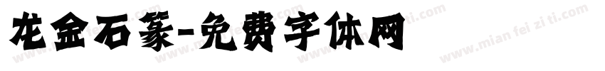 龙金石篆字体转换