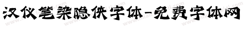 汉仪笔染隐侠字体字体转换