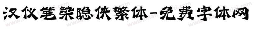 汉仪笔染隐侠繁体字体转换