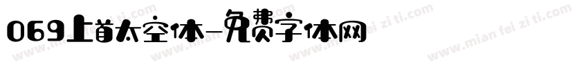 069上首太空体字体转换