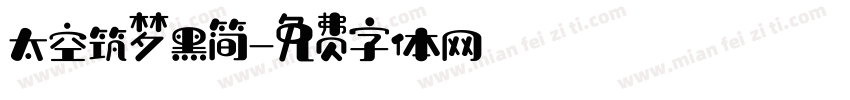 太空筑梦黑简字体转换