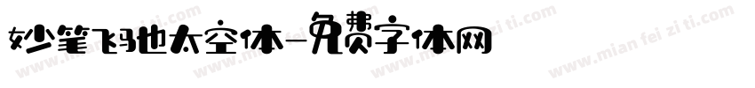妙笔飞驰太空体字体转换