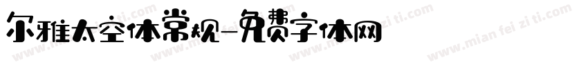 尔雅太空体常规字体转换