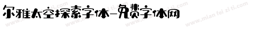 尔雅太空探索字体字体转换