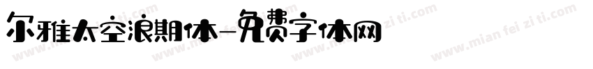 尔雅太空浪期体字体转换