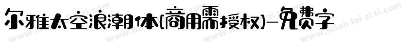 尔雅太空浪潮体(商用需授权)字体转换