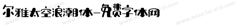 尔雅太空浪潮体字体转换
