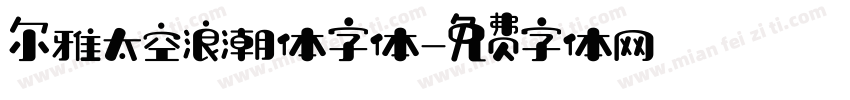 尔雅太空浪潮体字体字体转换