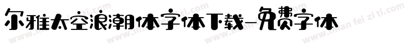 尔雅太空浪潮体字体下载字体转换