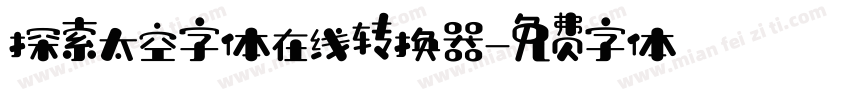 探索太空字体在线转换器字体转换