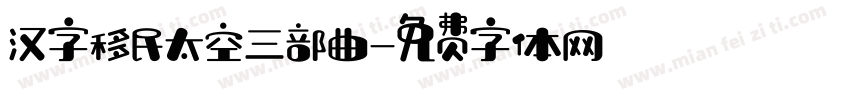 汉字移民太空三部曲字体转换