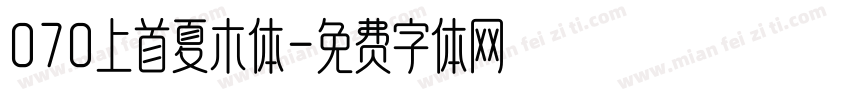 070上首夏木体字体转换