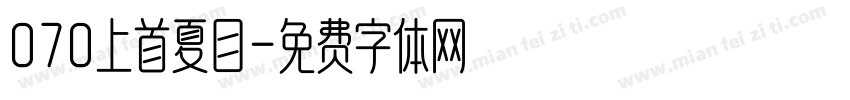 070上首夏目字体转换