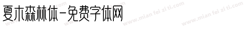 夏木森林体字体转换