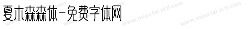 夏木森森体字体转换