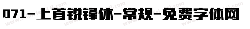 071-上首锐锋体-常规字体转换