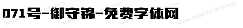 071号-御守锦字体转换