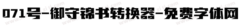 071号-御守锦书转换器字体转换