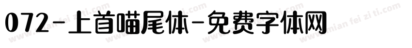 072-上首喵尾体字体转换