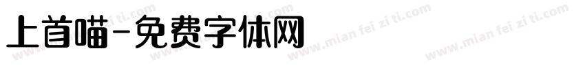 上首喵字体转换