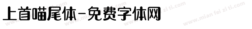 上首喵尾体字体转换